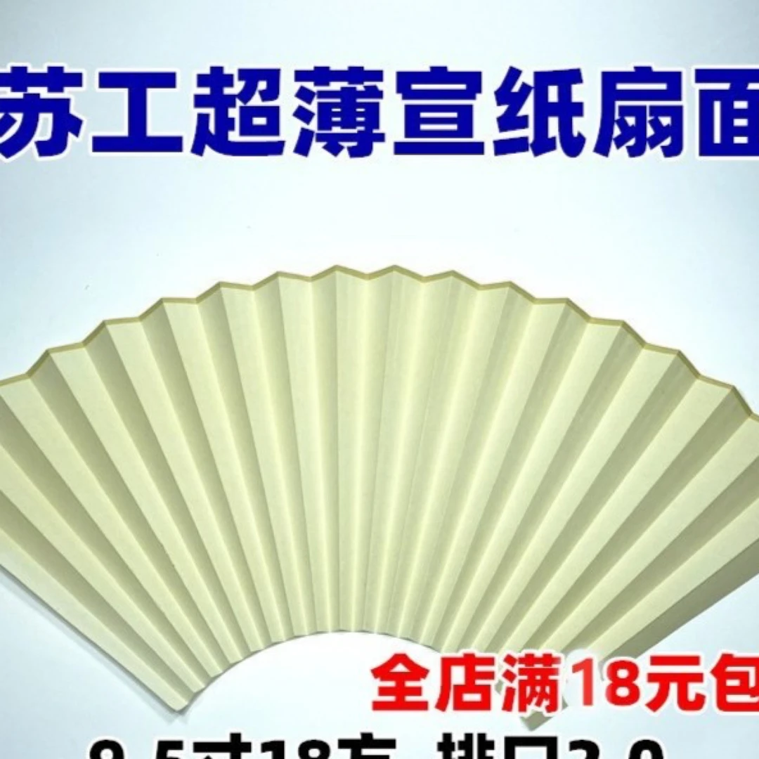 苏工超薄宣纸扇面熟宣多种规格可以选择
