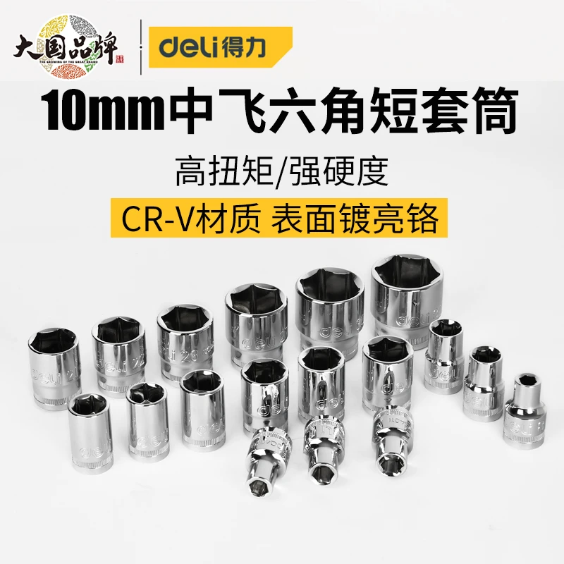 得力六角套筒10mm套筒套头工具手动6角套筒中飞扳手工具配件套筒