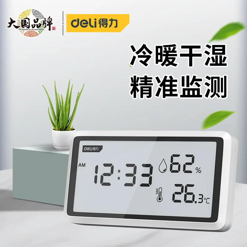 得力温湿度计家用室内电子高精度大屏儿童房老人房干湿度计温度计