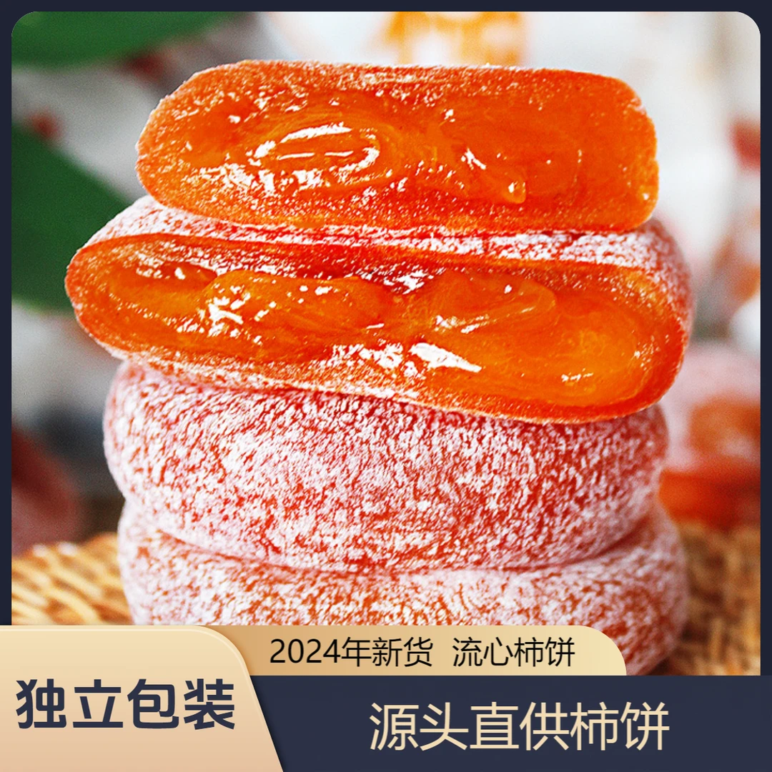 zy【源头直供】广西平乐柿蜜饯糯蜜柿 流心柿独立小包装降霜