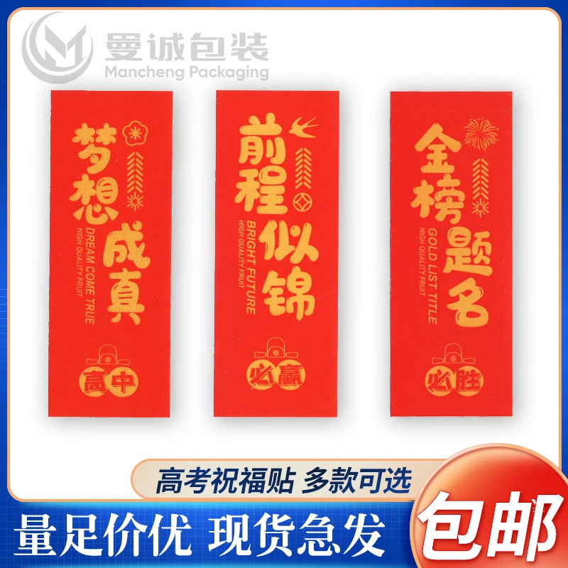 金榜题名不干胶中考高考必胜励志祝福语贴纸前程似锦水果礼盒标签