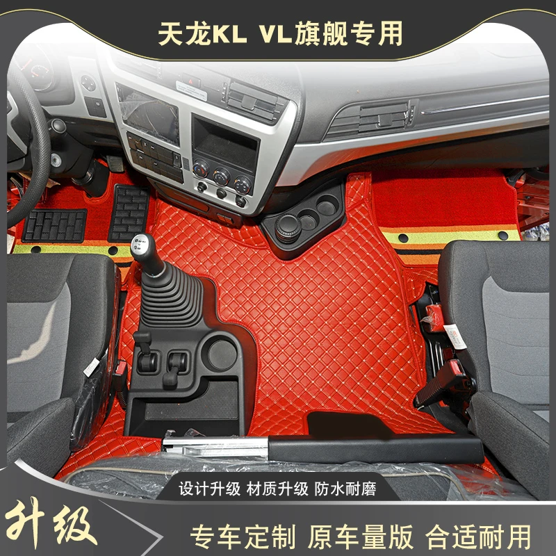 东风天龙KL VL启航 KX天锦KRplus专用货车全包围脚垫重卡用品