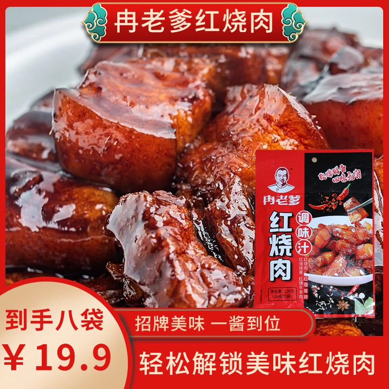 【发10袋】冉老爹爆款红烧料120g红烧酱汁料包正宗红烧味懒人调料