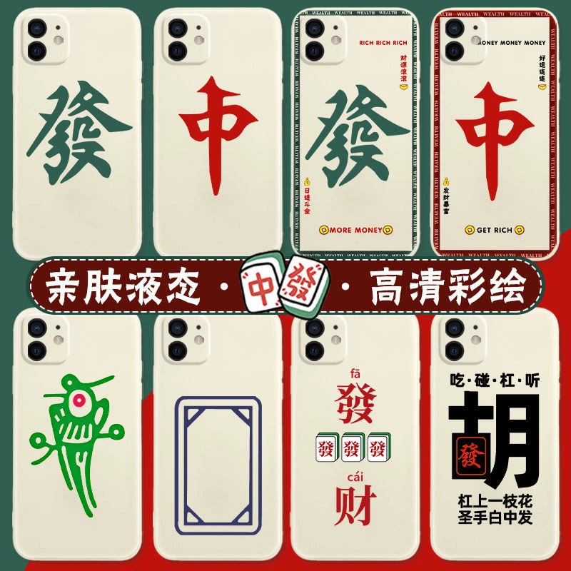 麻将手机壳红中白板发财幺鸡自摸胡苹果OPPO小米华为vivo赢钱男女