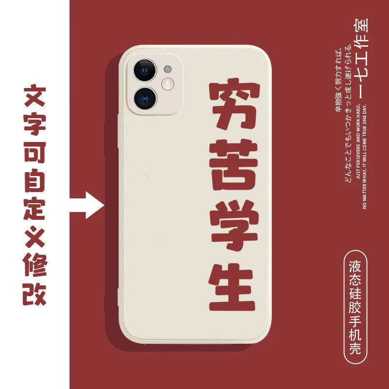 学生党创意可自定义文字适用华为vivo苹果OPPO小米液态硅胶手机壳