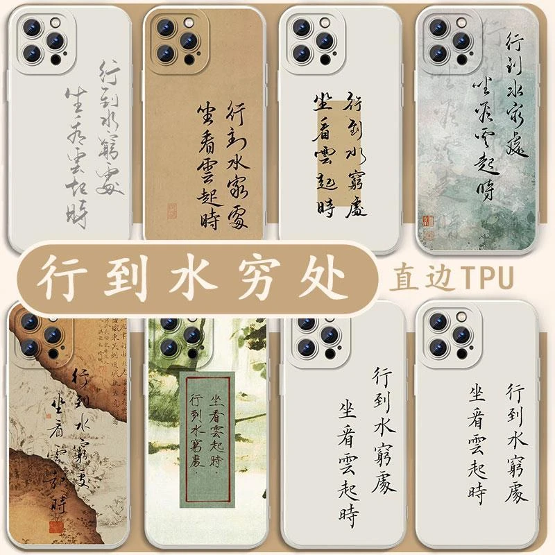 适用行到水穷处坐看云起时手机壳王维苹果14华为mate40诗词iPhone