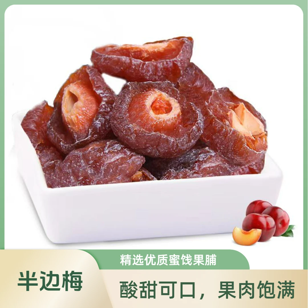 半边梅干酸甜话梅干网红梅果干果脯蜜饯办公室休闲零食新鲜水果干