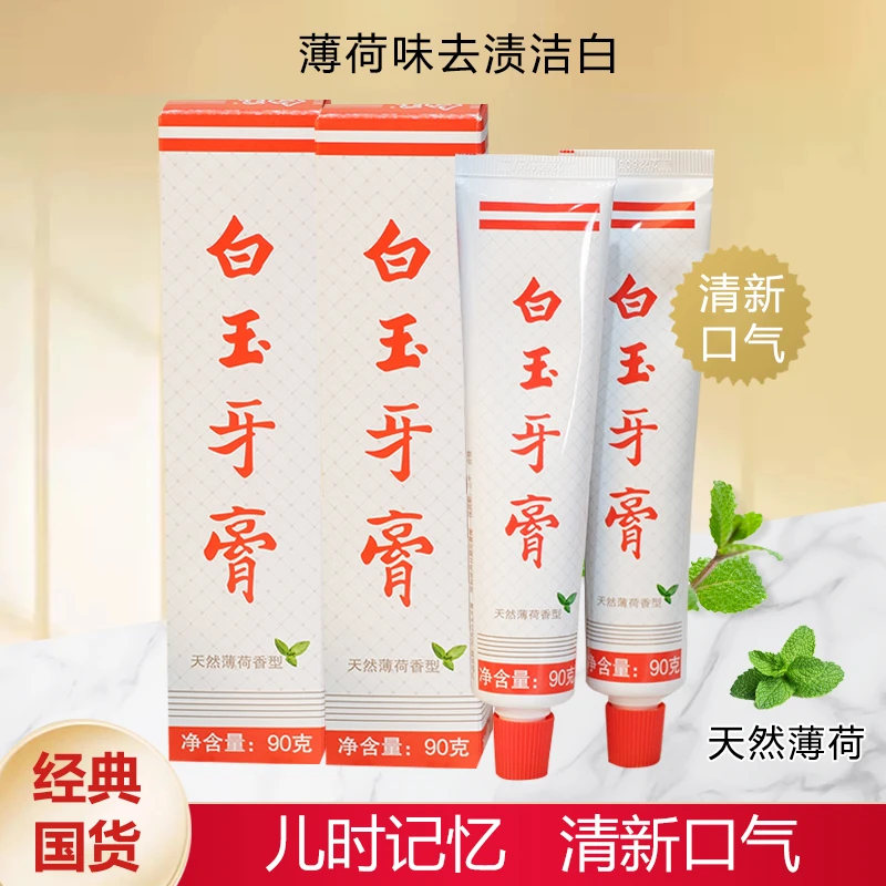 上海白玉牙膏 经典老国货深层清洁口腔温和护龈净齿清新口气女男