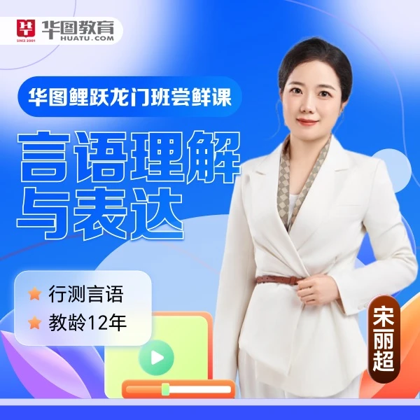 【华图】鲤跃龙门班行测言语学科精讲课全国公务员考试名师讲行测