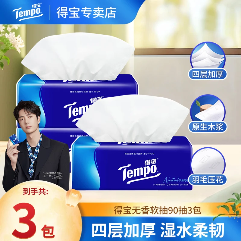 Tempo得宝无香抽纸3包90抽面巾纸抽取家用四层加厚学生纸巾