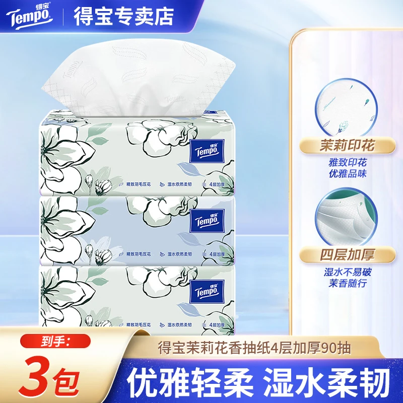 得宝抽纸茉莉花3包90抽卫生纸加厚家用纸巾抽纸巾家用实惠装大包