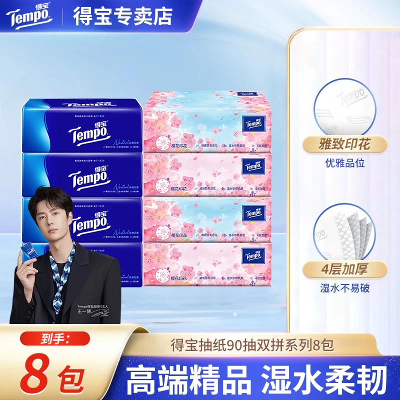 得宝抽纸无香樱花8包四层加厚餐巾纸家用卫生纸抽取学生纸巾