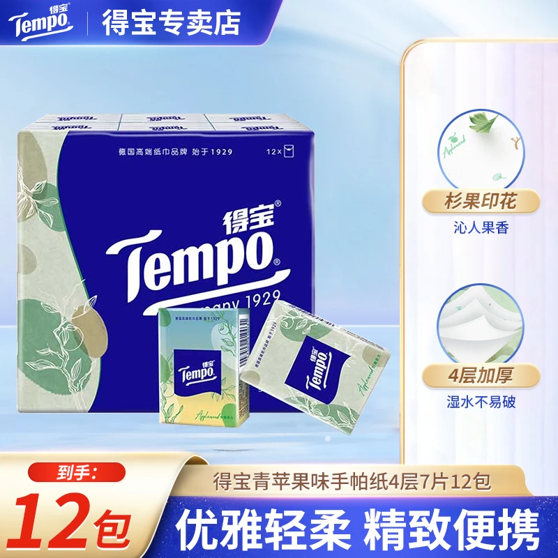 得宝手帕纸果木香4层小包纸12包加厚家用纸巾便携随身餐巾纸柔软