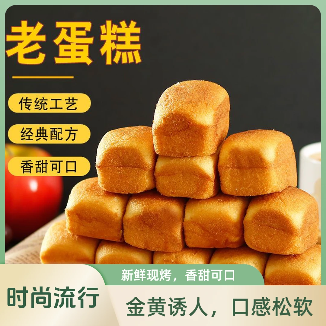 老蛋糕面包糕点手工鸡蛋糕传统糕点营养早餐老式糕点
