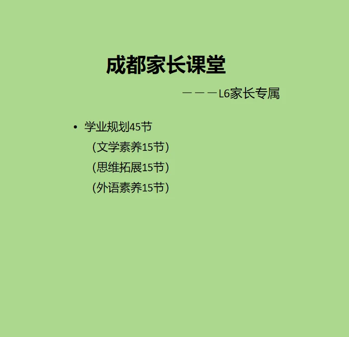 成都家长课堂L6专属