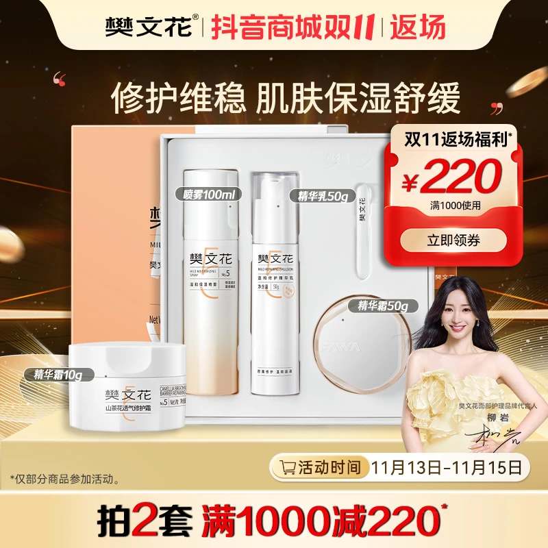 【宠粉】樊文花5号温和修护礼盒精华乳敏感肌保湿修护面霜套组