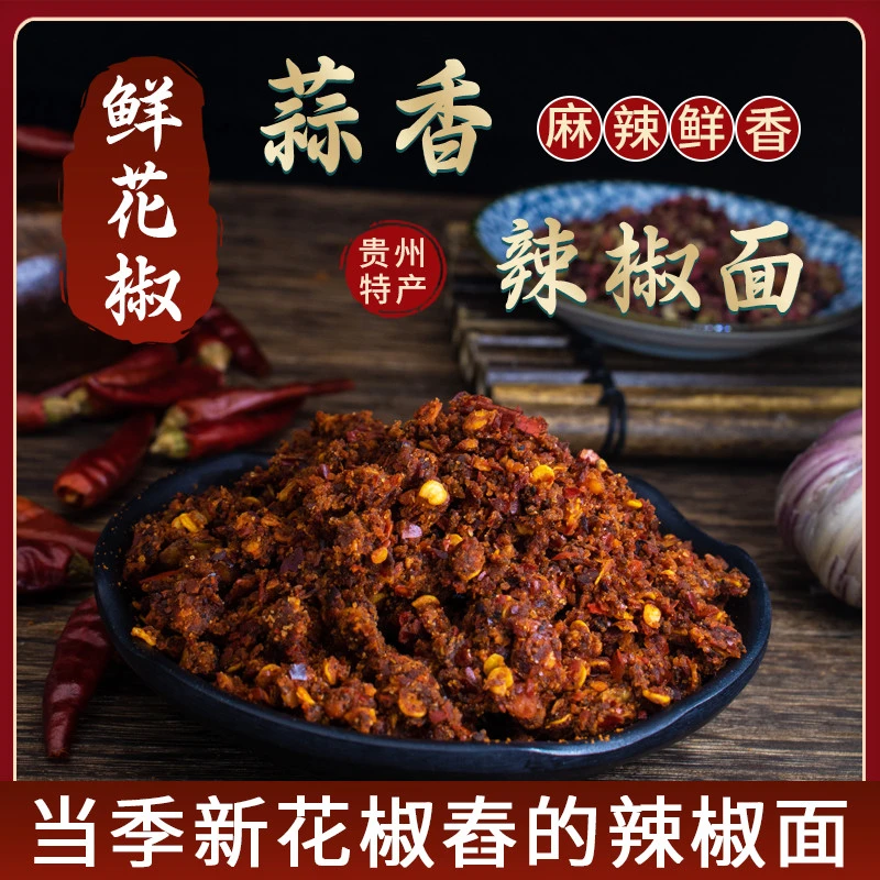 贵州特产鲜花椒蒜香味辣椒面烙锅烧烤麻辣辣椒面多种辣度调味蘸料