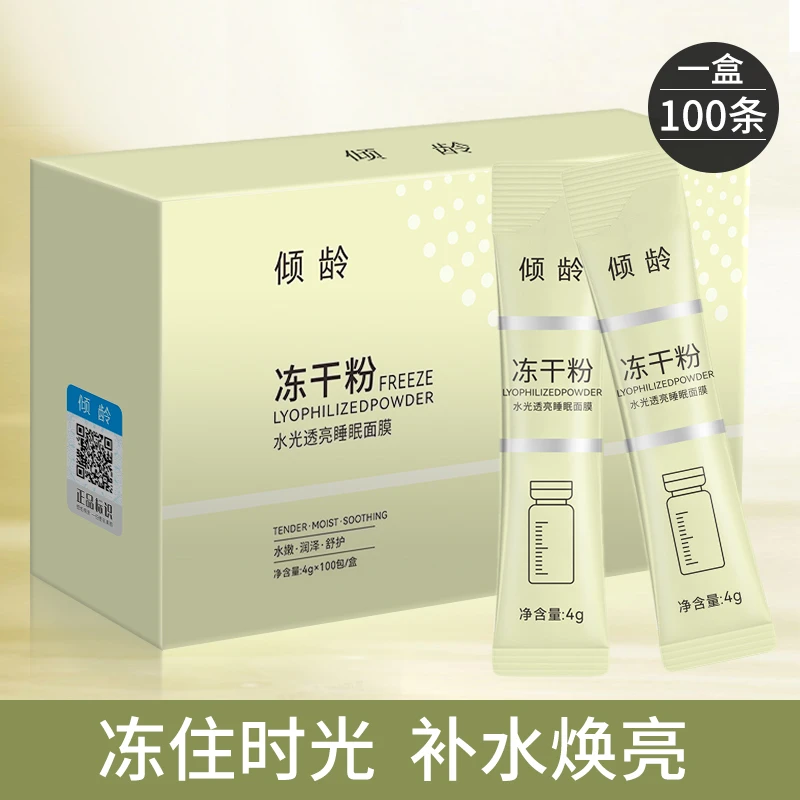 粉丝浮力倾龄冻干粉水光透亮睡眠面膜补水保湿ad