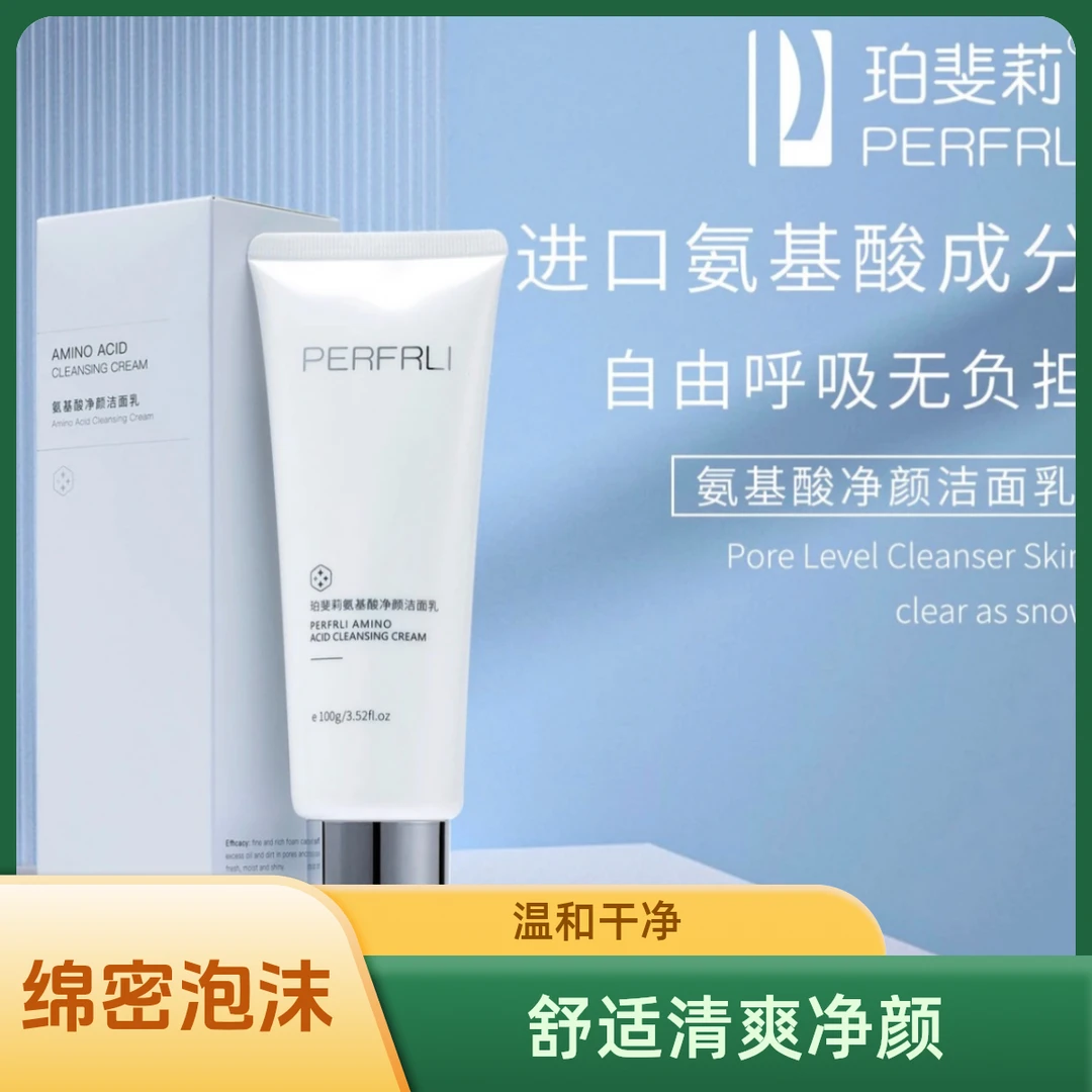 PFL氨基酸净颜洁面乳-洗面奶温和清洁泡沫细腻洁面乳净澈舒适清爽
