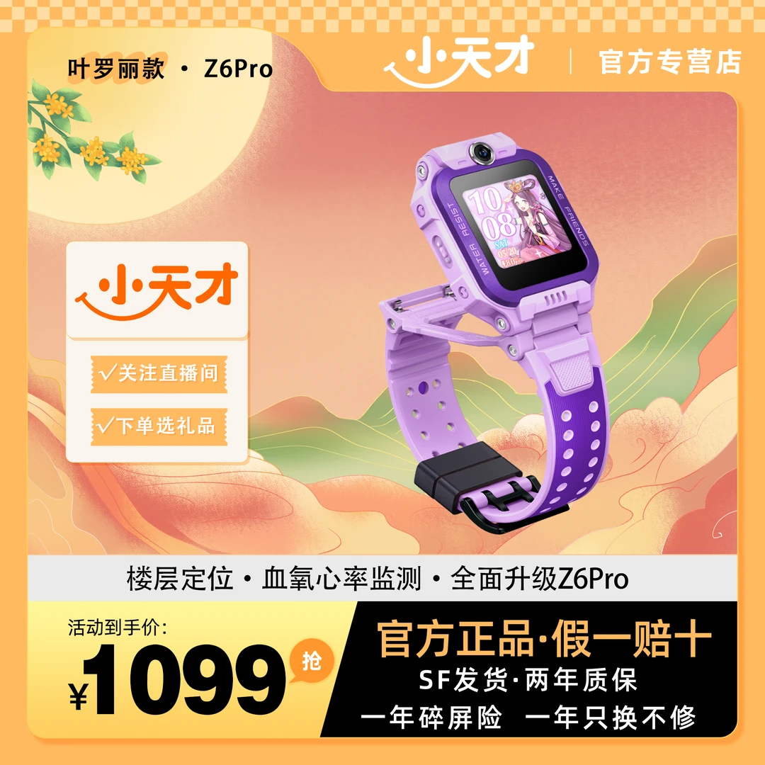 【小天才官方正品旗舰】小天才Z6Pro叶罗丽款可视血氧电话手表微聊