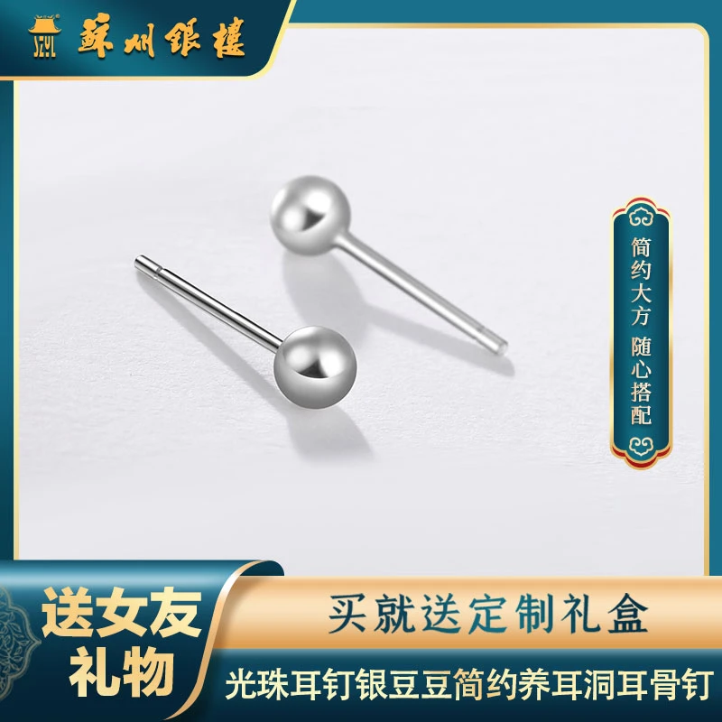 925银耳饰 [苏州银楼]925银 光珠耳钉银豆豆简约养耳洞耳精致骨钉