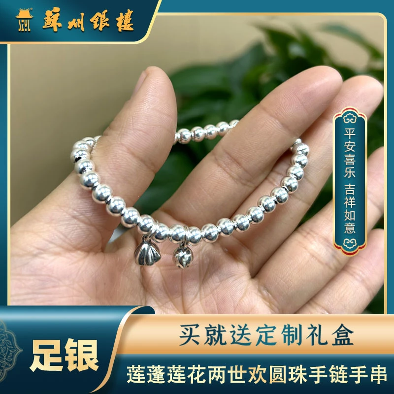 足银手链 [苏州银楼]  经典莲蓬莲花两世欢圆珠手链 珠子