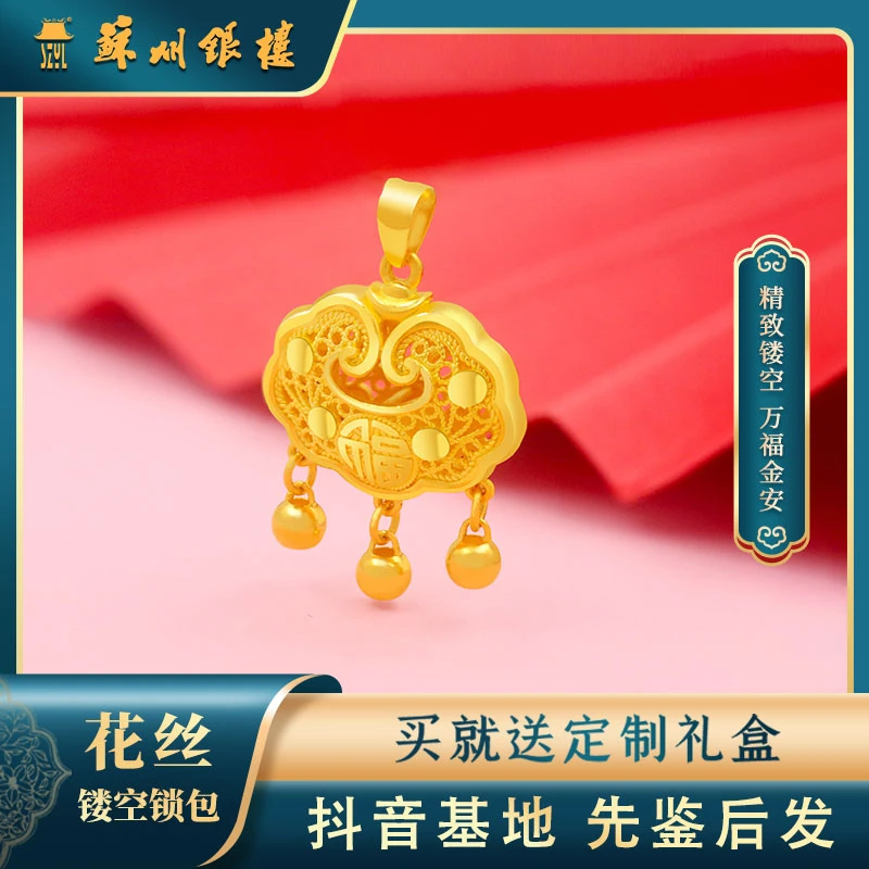 [苏州银楼]足金999黄金首饰 经典时尚古法铃铛平安锁挂坠黄金吊坠