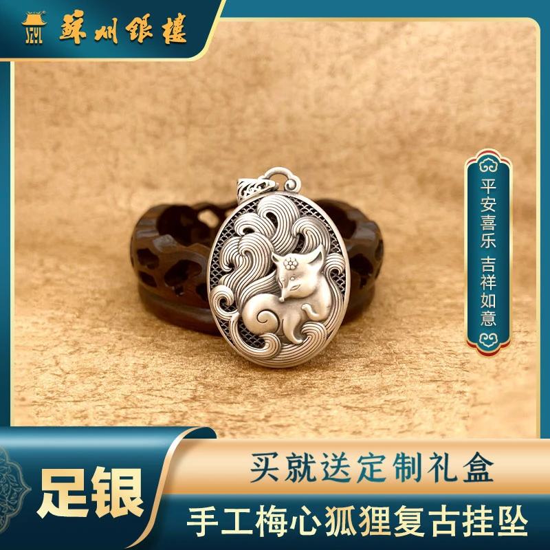 吊坠足银 【苏州银楼】足银9999吊坠 手工梅心狐狸复古银制品挂坠