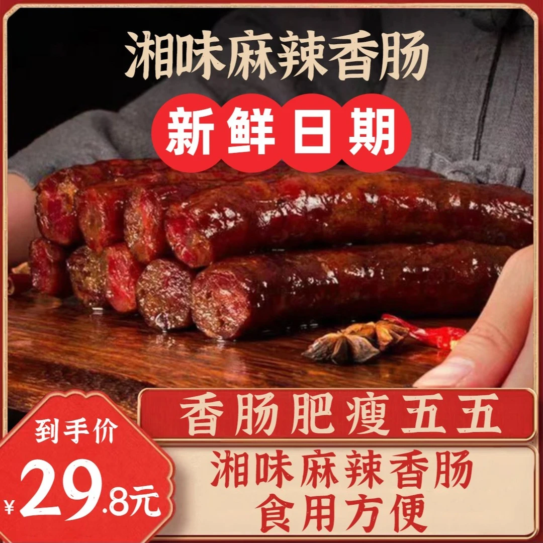 乡大福腊肠特产原味麻辣味广味香肠500g肥瘦55农家辣味烟熏辣烤肠