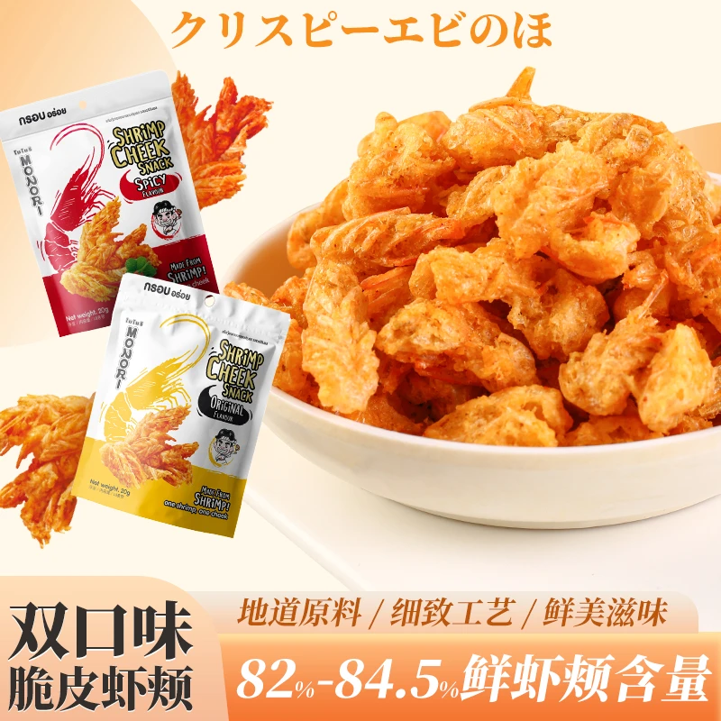 泰国原装进口MONORI脆皮虾颊原味火辣味双口味高钙高蛋白虾头酥