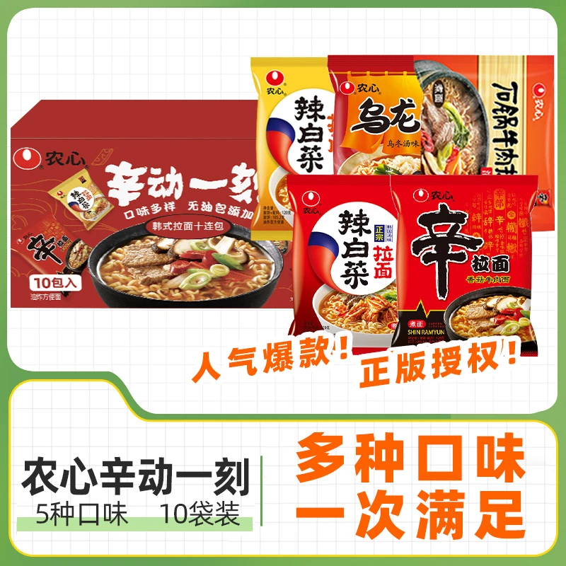 韩国农心食品辛动一刻混合口味拉面韩式泡面速食是10连包组合美味