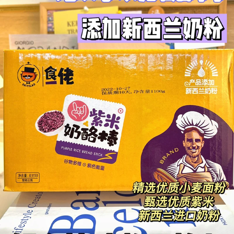 食一佬紫米奶酪棒面包1100g/箱网红休闲小零食营养早餐下午茶美味