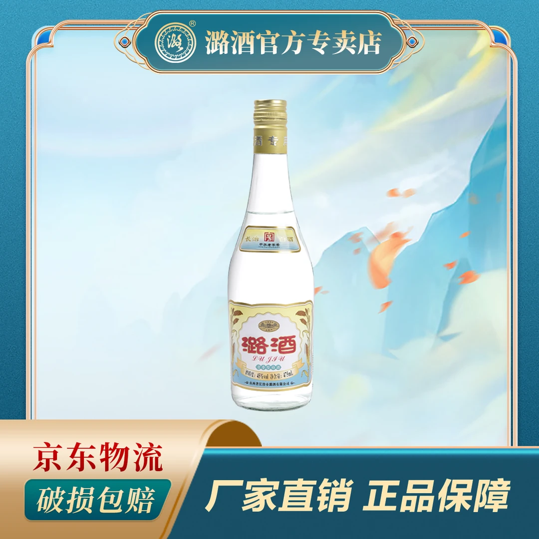 潞酒长治白酒清香型白酒纯粮佳酿45度45度475ml