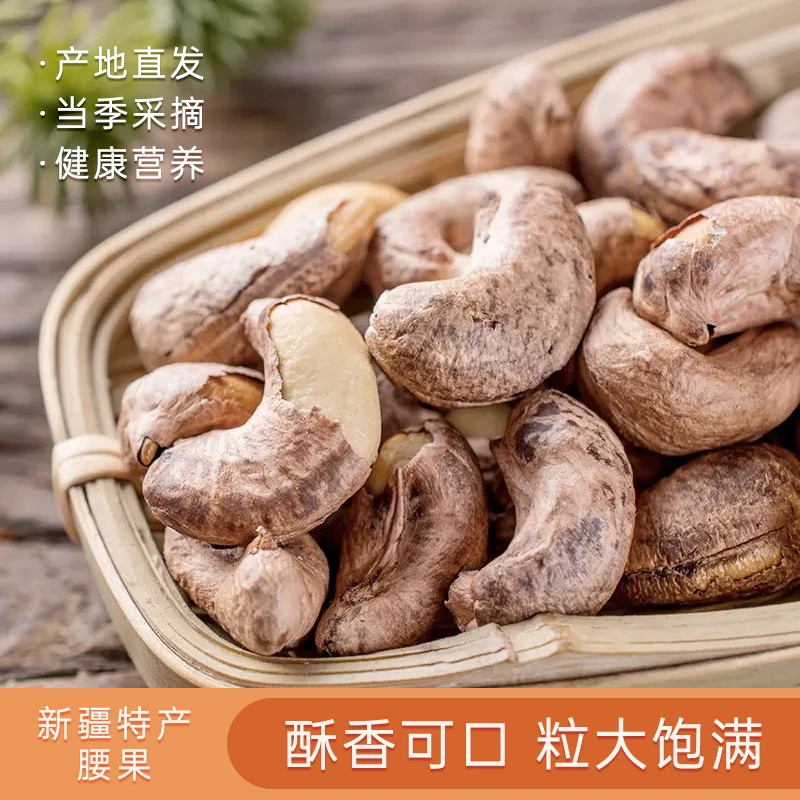 精选新疆腰果仁大饱满原滋原味大腰果干果休闲解馋零食富含营养