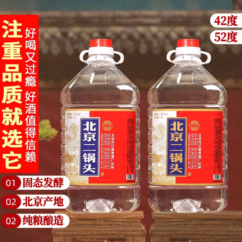 京众德【2桶】优级正品北京二锅头清香型纯粮酒桶装42度、52度5000ml