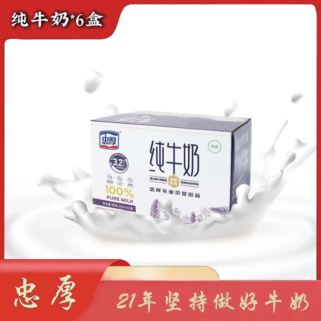 【新日期】200ml*6盒忠厚纯牛奶全脂儿童学生成人老人生牛乳