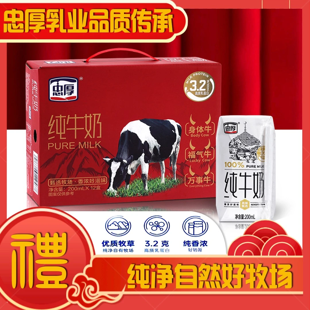 忠厚新年红色礼盒装纯牛奶200ml*12盒儿童学生成人牛奶