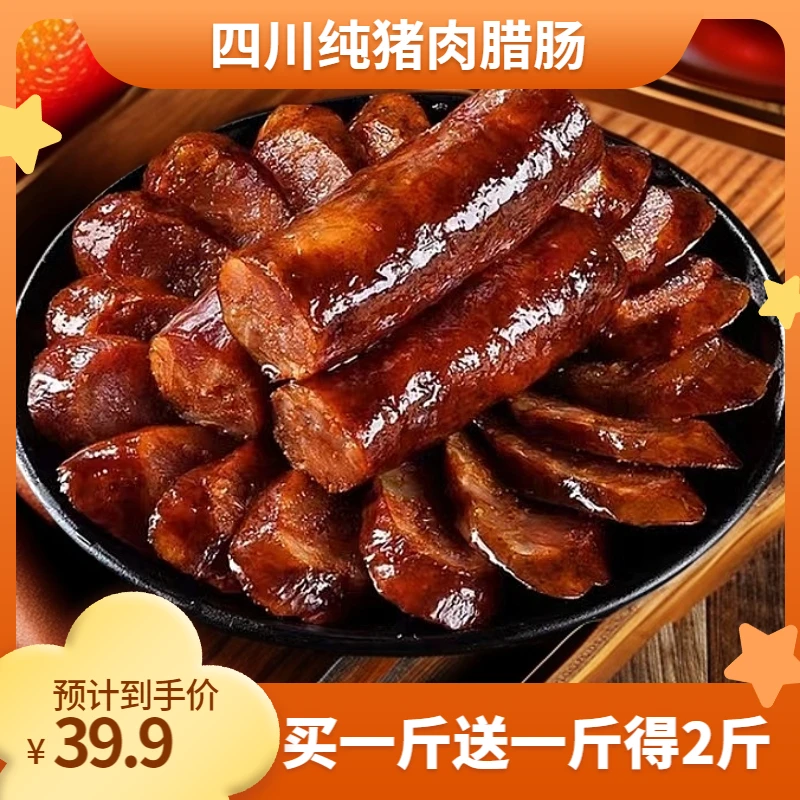 四川新鲜肉纯猪肉烟熏香肠麻辣香肠腊肠农家手工