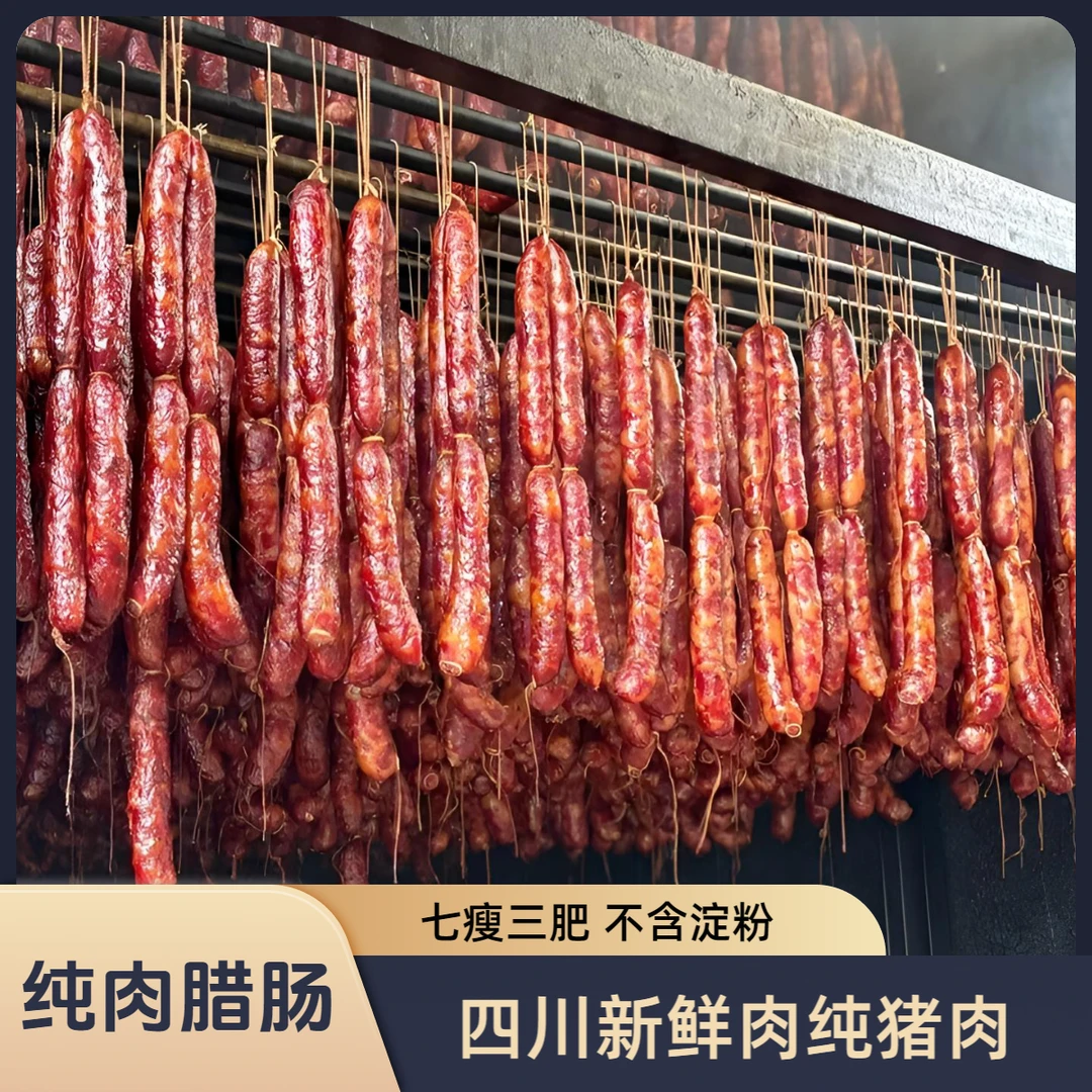 新鲜肉纯猪肉烟熏香肠腊肠贵州湖北湖南
