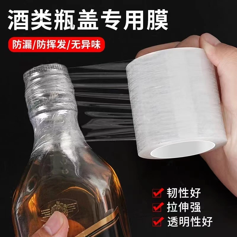 酒瓶酒坛防跑酒封口膜封酒藏酒专用膜瓶口密封膜防漏膜封酒专用膜