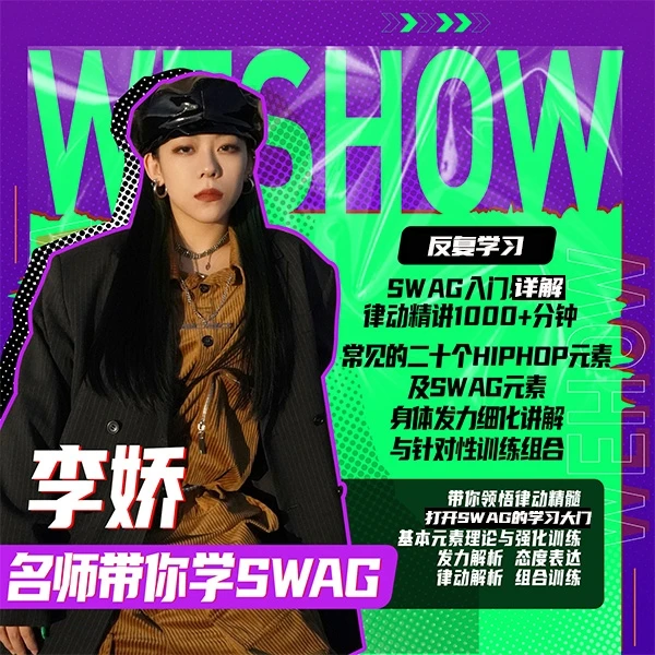 李娇Swag零基础入门元素精讲+五支编舞精讲【更新中】