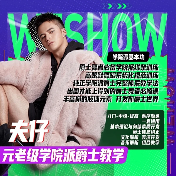 夫仔学院派爵士+高跟鞋爵士基本功入门强化(5支成品舞精讲更新中)