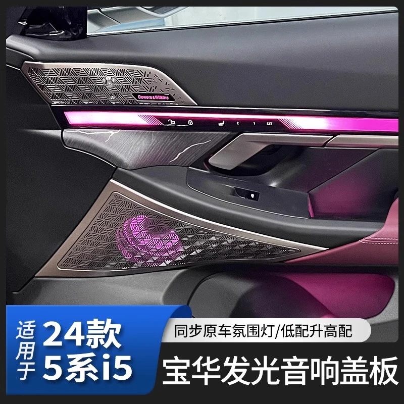 【吉米专属】24款宝马5系7系G68G70宝华发光盖板音响高音氛围灯改装