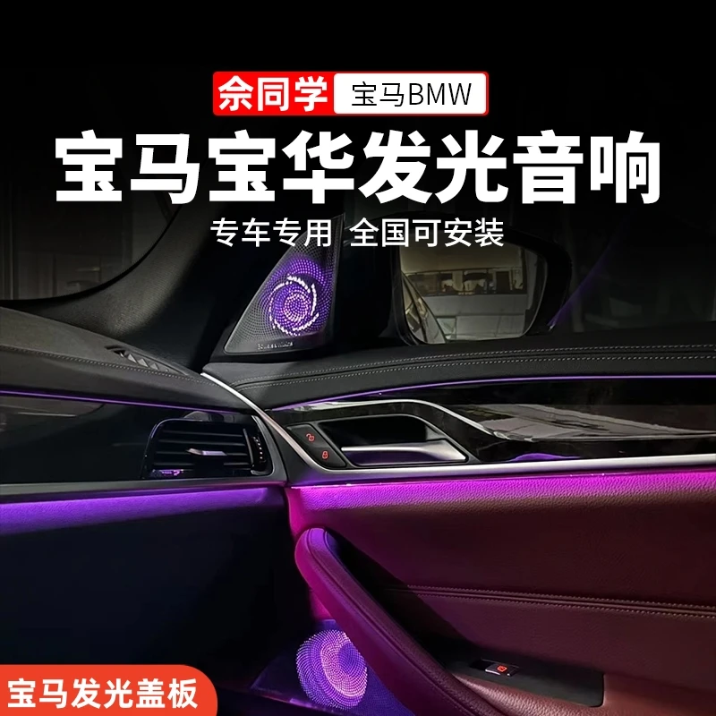 【佘同学专属】宝马新5系3系6系GT7系宝华发光盖板音响罩X3X4X5改装
