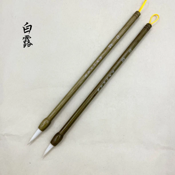 【卫笔坊】（白露）细嫩光锋羊毫制作 锋颖好 柔 耐用