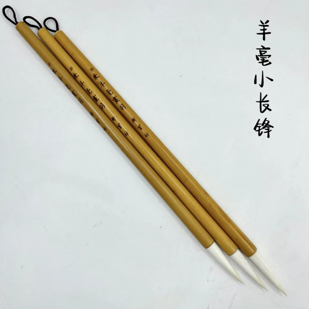 【衛笔坊】（兼羊毫画羽）羊毫小长锋
