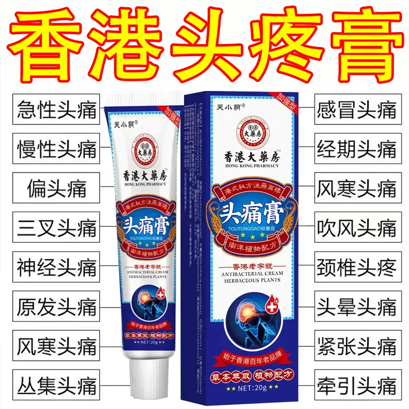 【香港大药房】头痛膏偏头痛头晕头疼醒脑老年人偏头疼头晕恶心