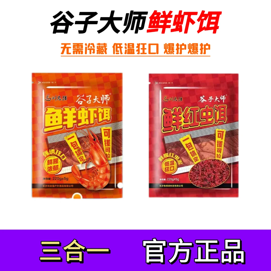 刘志强 鲜虾饵红虫饵鲜腥味野钓鲫鲤草鳊秋冬低温饵料