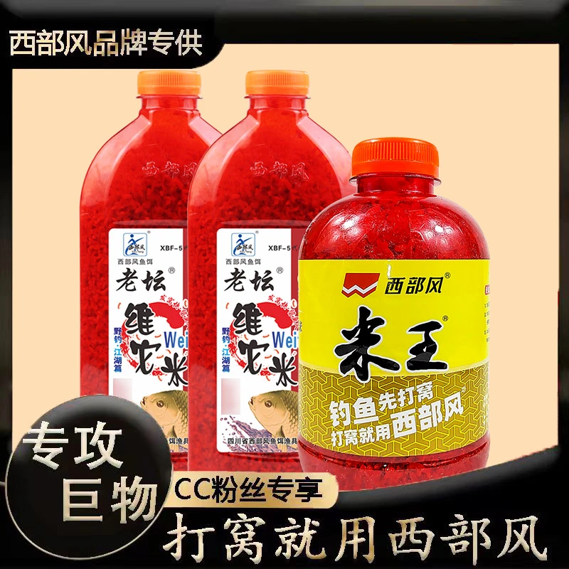 Xibu feng/西部风酒米800克/瓶大米/米王/米窝团钓鱼快速野钓垂钓