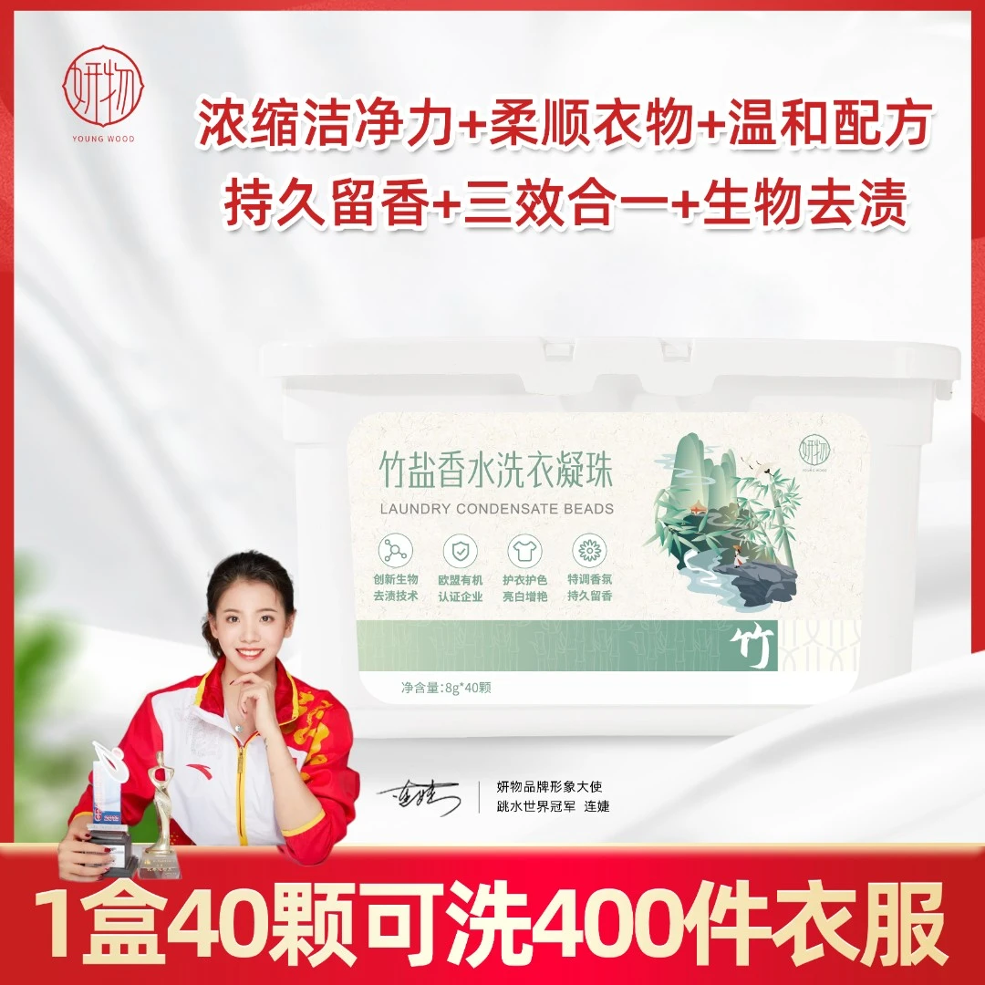 40颗真划算  妍物竹盐香氛洗衣凝珠